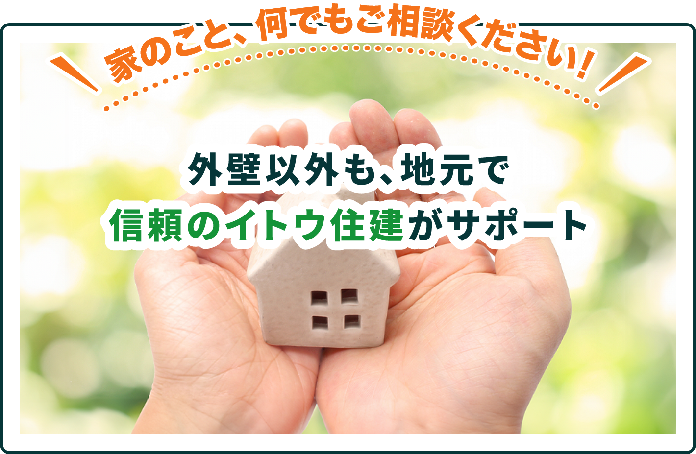 外壁以外み、地元で信頼のイトウ住建がサポート