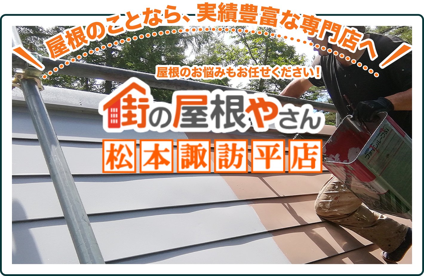屋根のお悩みもお任せください！街の屋根やさん松本諏訪平店