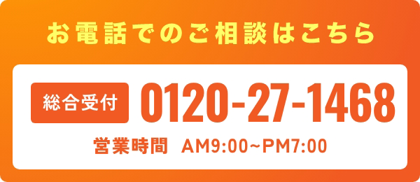 総合受付：0120-27-1468