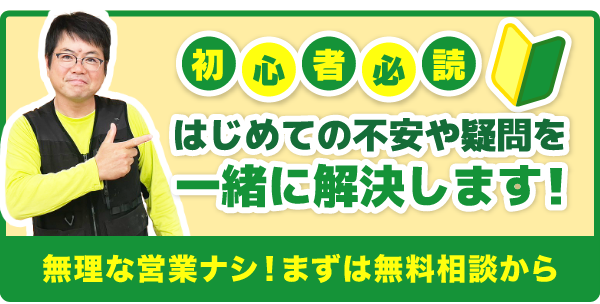 初心者必読。はじめての不安や疑問を一緒に解決します！