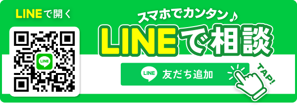 スマフォでカンタン♪LINEで相談