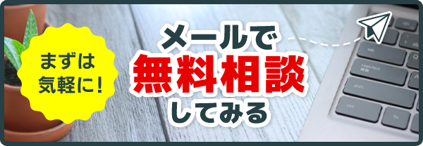 メールで無料相談