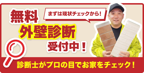 無料外壁診断受付中！