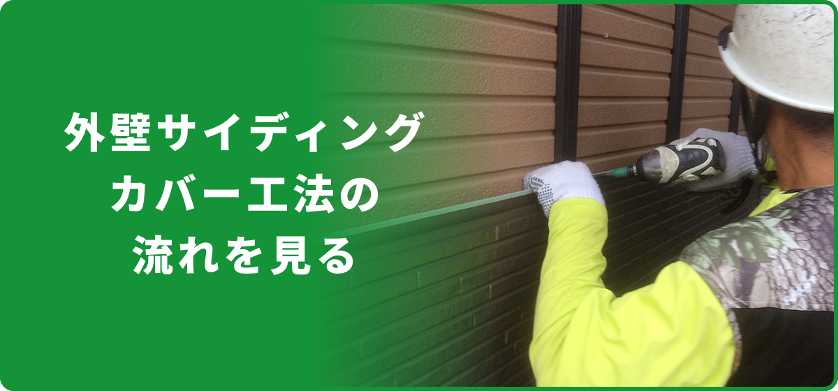 外壁サイティングカバー工法の流れを見る