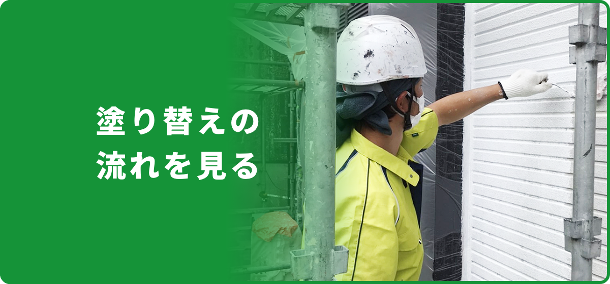 塗り替えの流れを見る