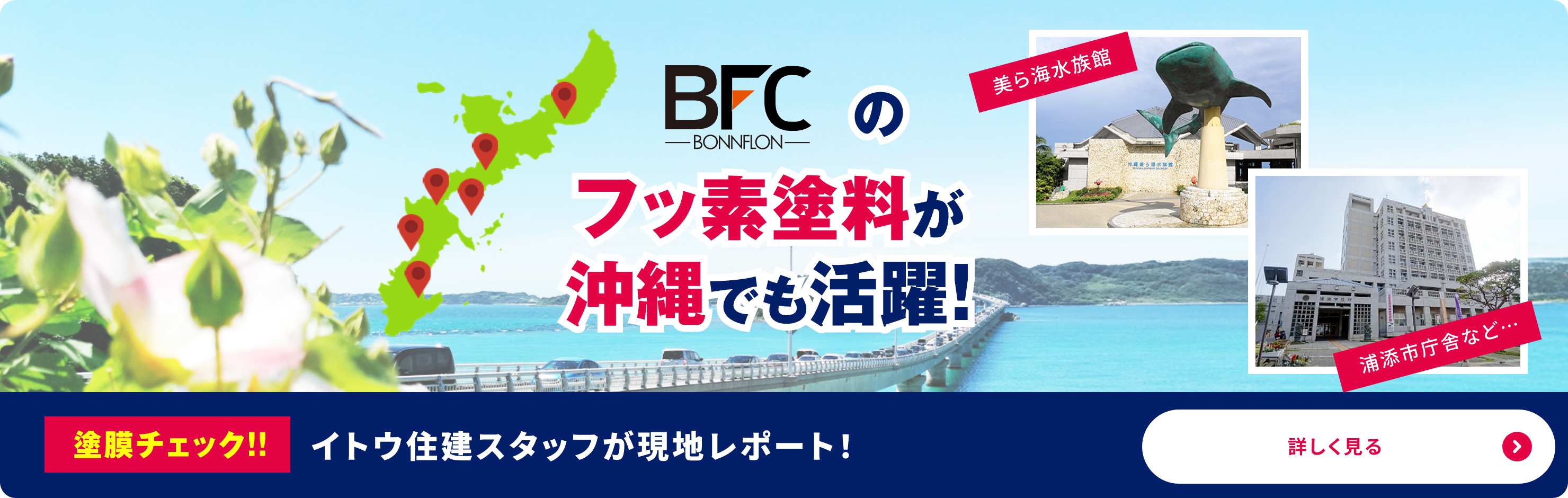 BFCのフッ素塗料が沖縄でも活躍！
