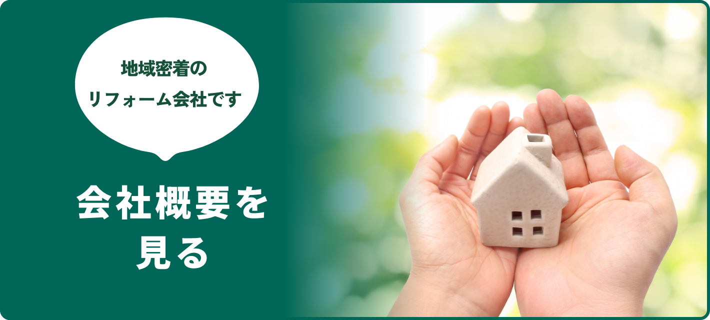 会社概要を見る