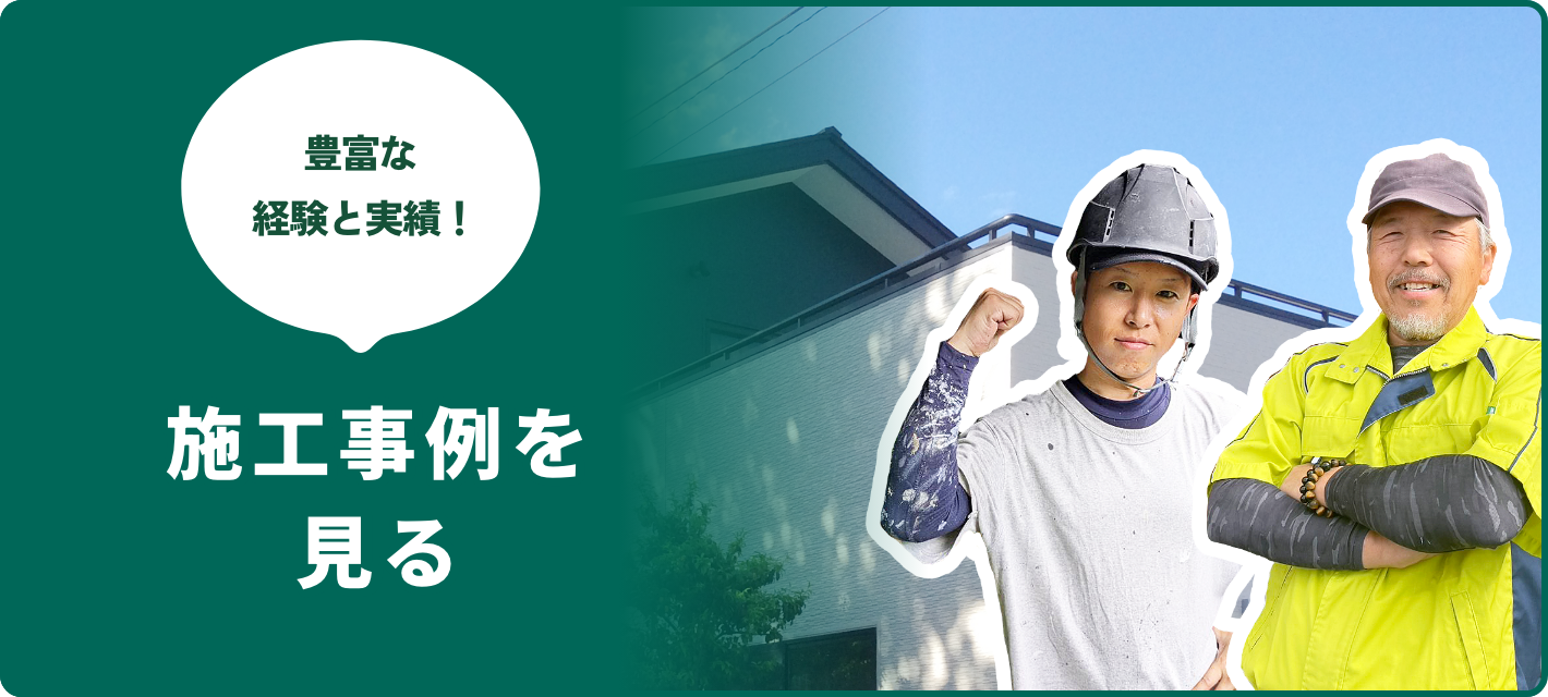 施工事例を見る