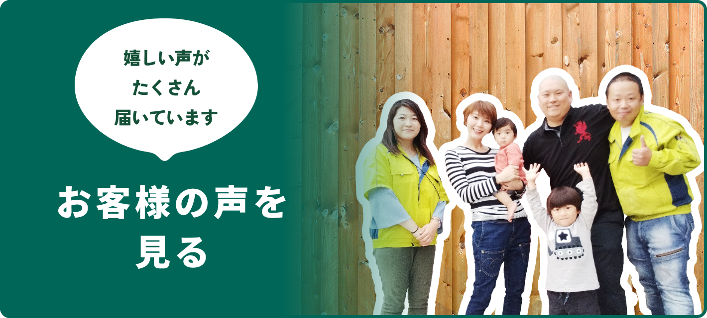 お客様の声を見る