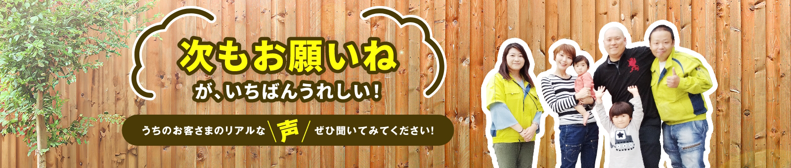 次もお願いねが、いちばんうれしい！うちのお客様のリアルな声ぜひきいてみてください！