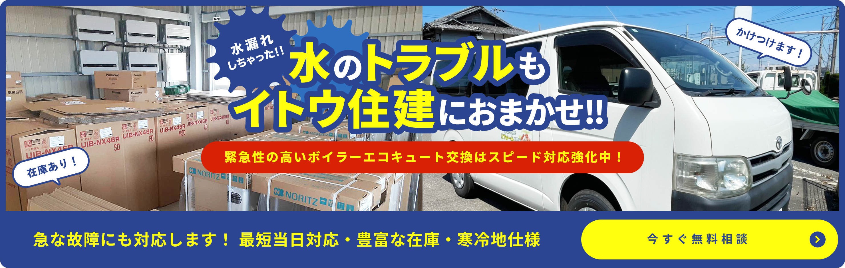 水のトラブルもイトウ住建にお任せ！急な故障にも対応します！最短当日対応・豊富な在庫・寒冷地仕様