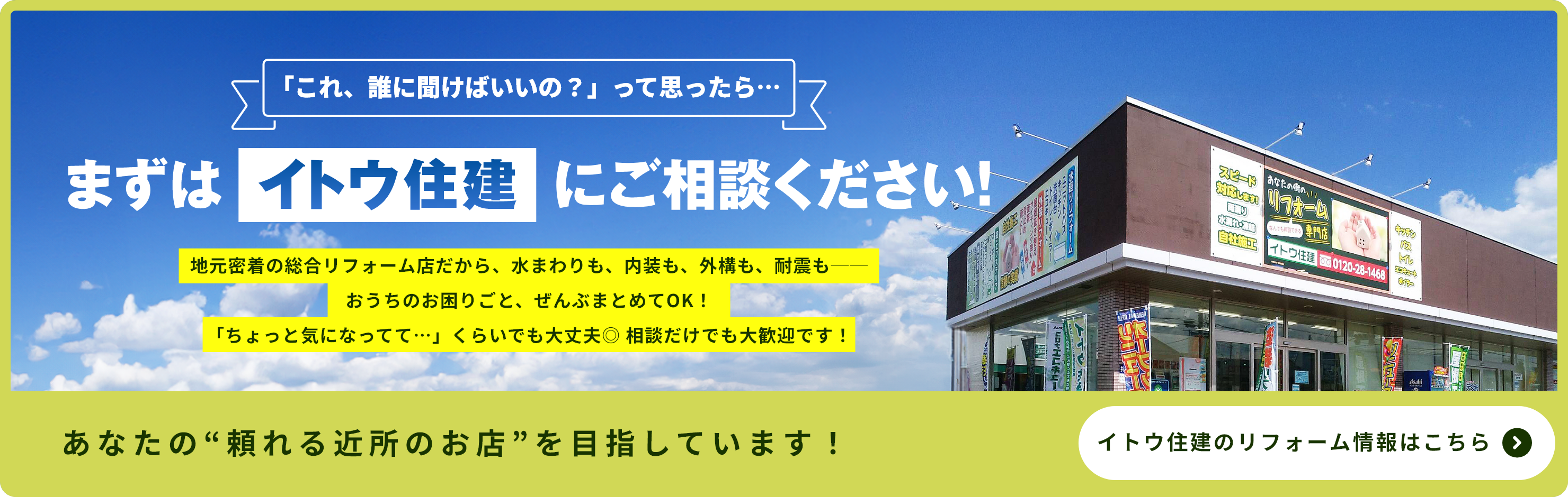 まずはイトウ住建に相談ください！あなたの“頼れる近所のお店”を目指しています！