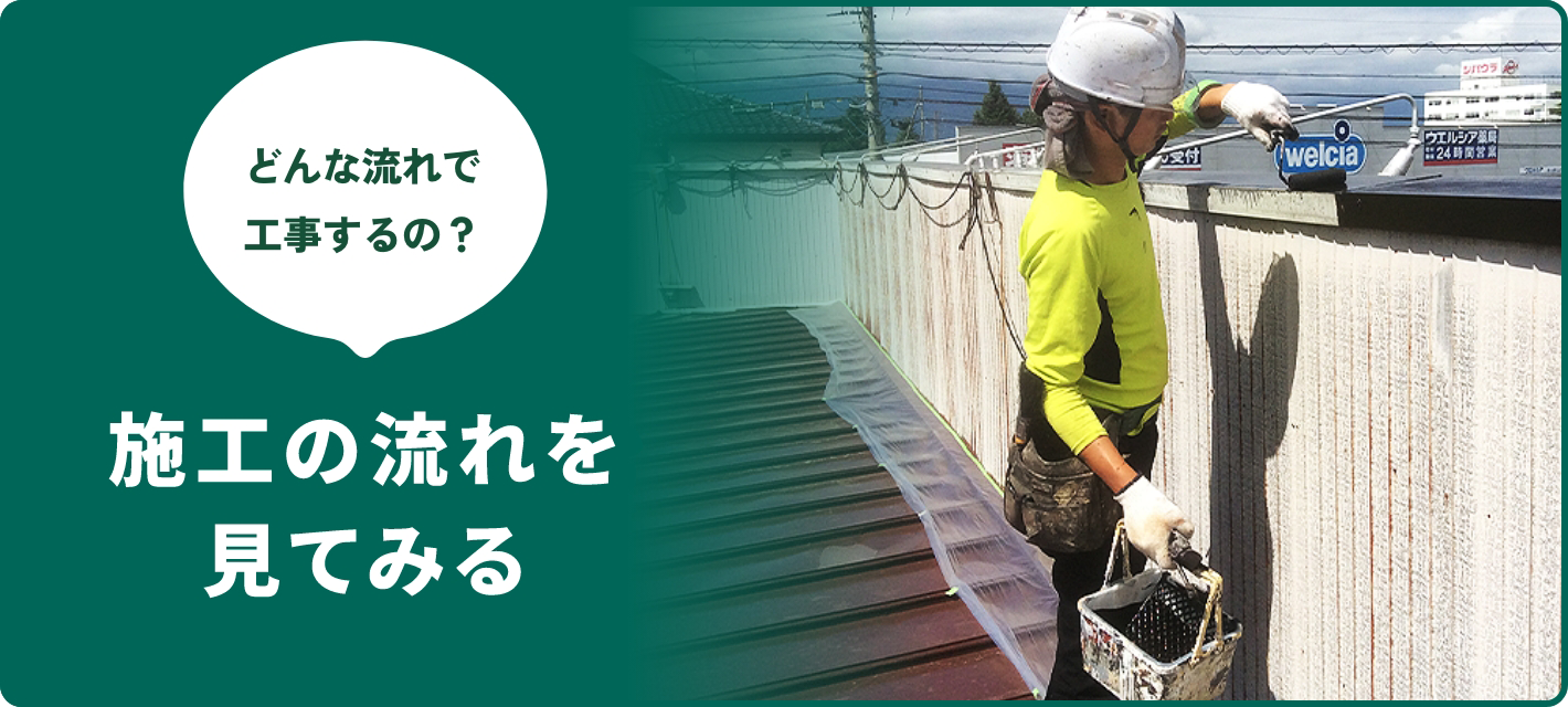 施工の流れを見てみる