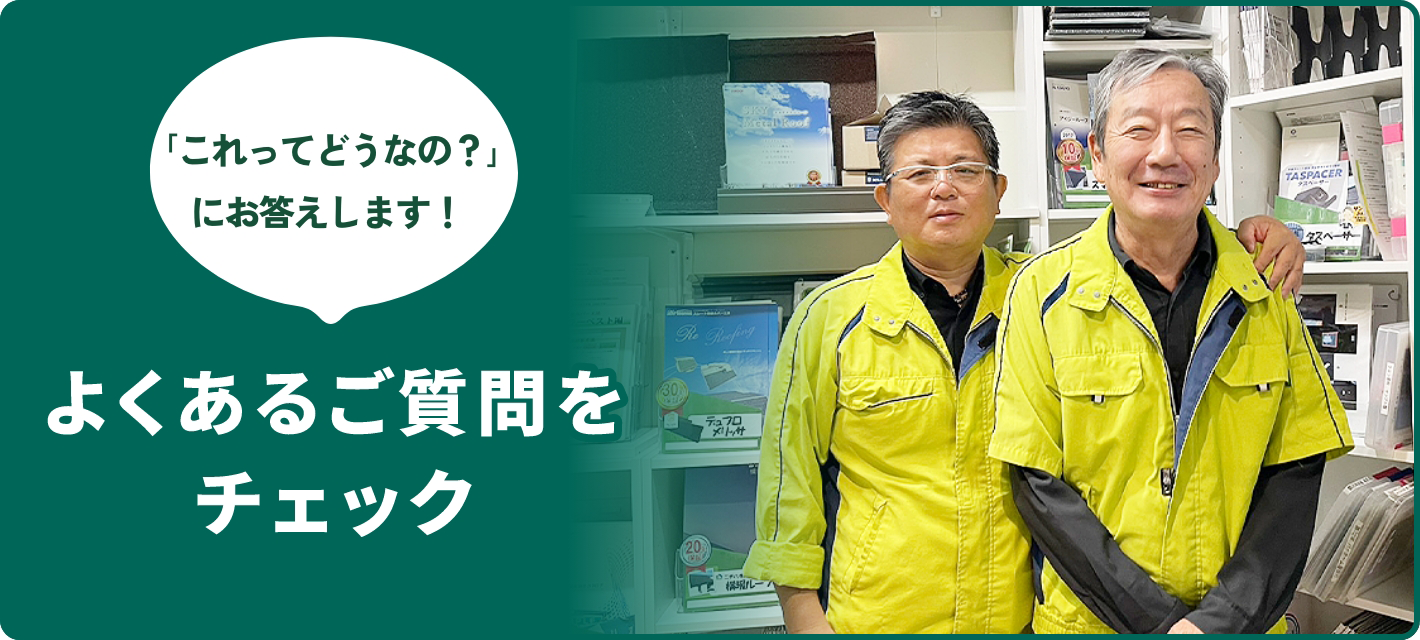 よくあるご質問をチェック