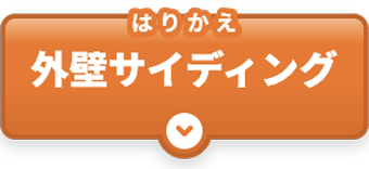 外装サイディング