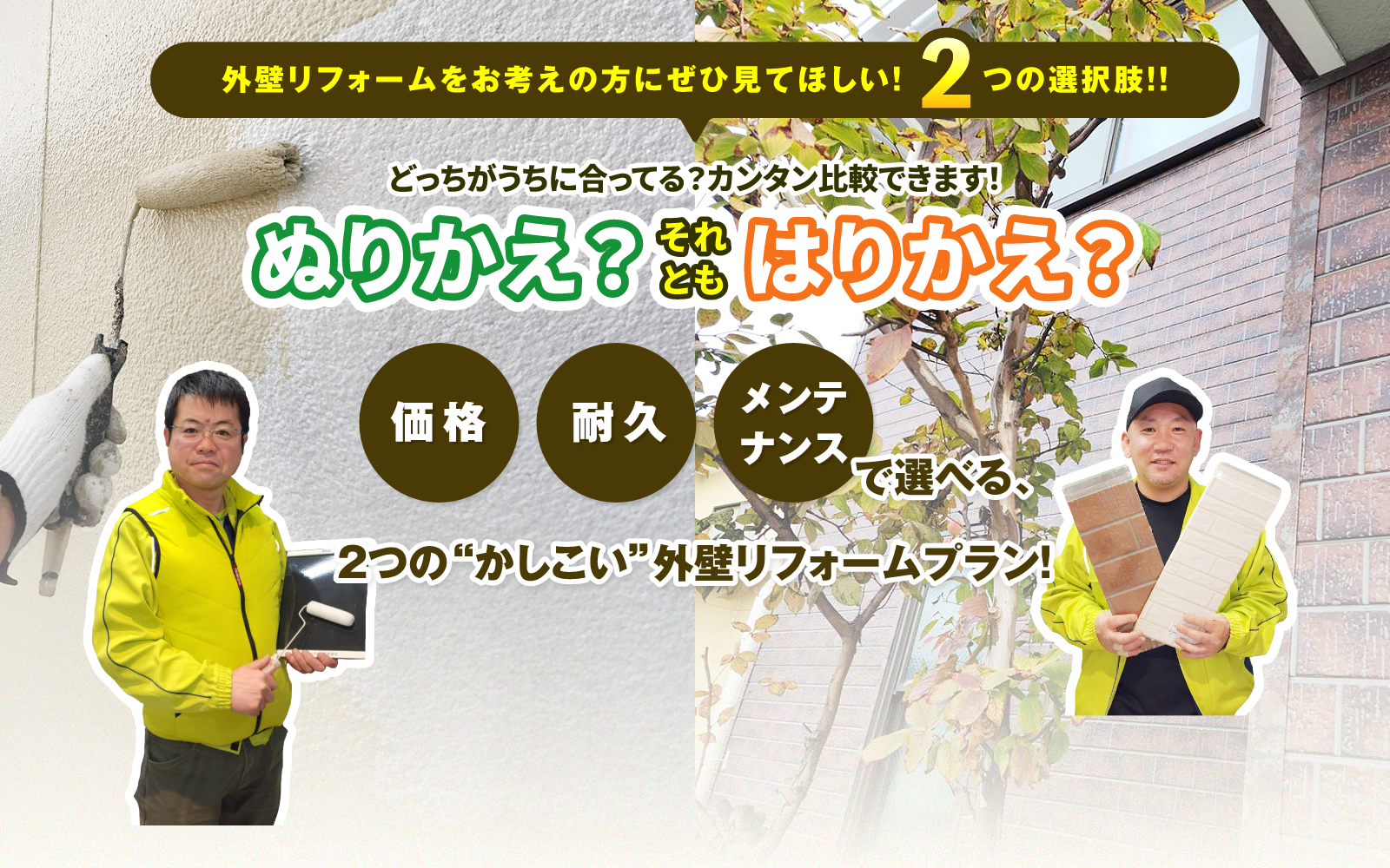 外壁リフォームをお考えの方にぜひ見てほしい！2つの選択肢!!