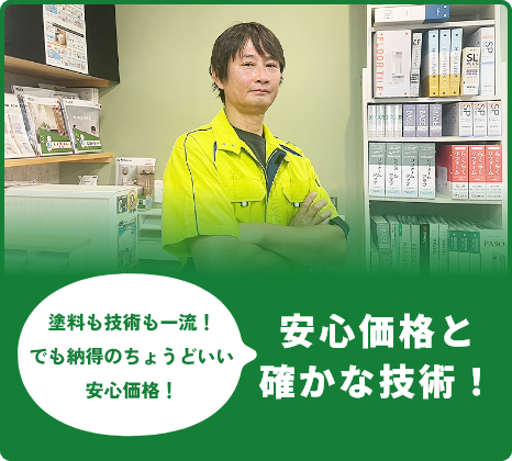 安心価格と確かな技術！