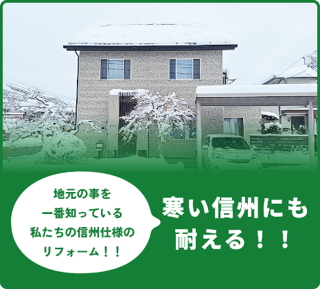 寒い信州にも耐える！！