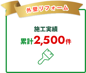 外壁リフォーム 施工事例累計2,500件