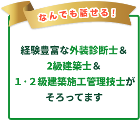 なんでも話せる！経験豊富な外装診断士＆２級建築士＆1・2級建築施工管理技士がそろってます