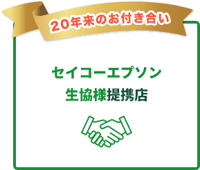 20年来のお付き合い セイコーエプソン生協様提携店