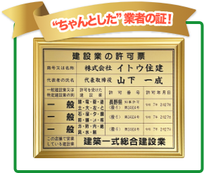 ちゃんとした業者の証！