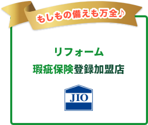 もしもの備えも万全 リフォーム瑕疵保険登録加盟店