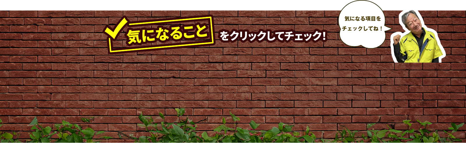 気になることをクリックすてチェック