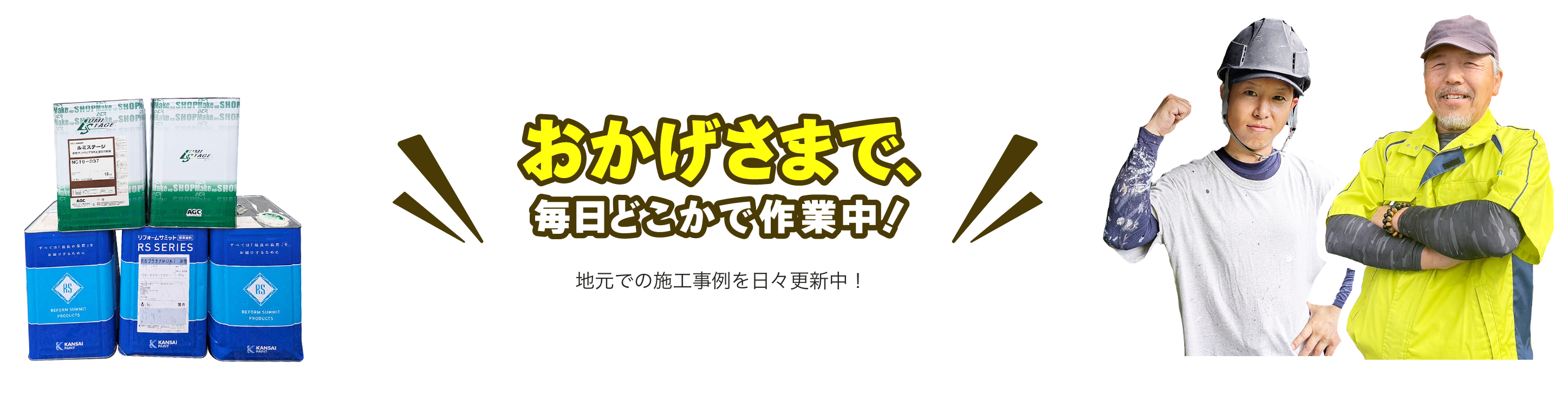 おかげさまで、毎日どこかで作業中！