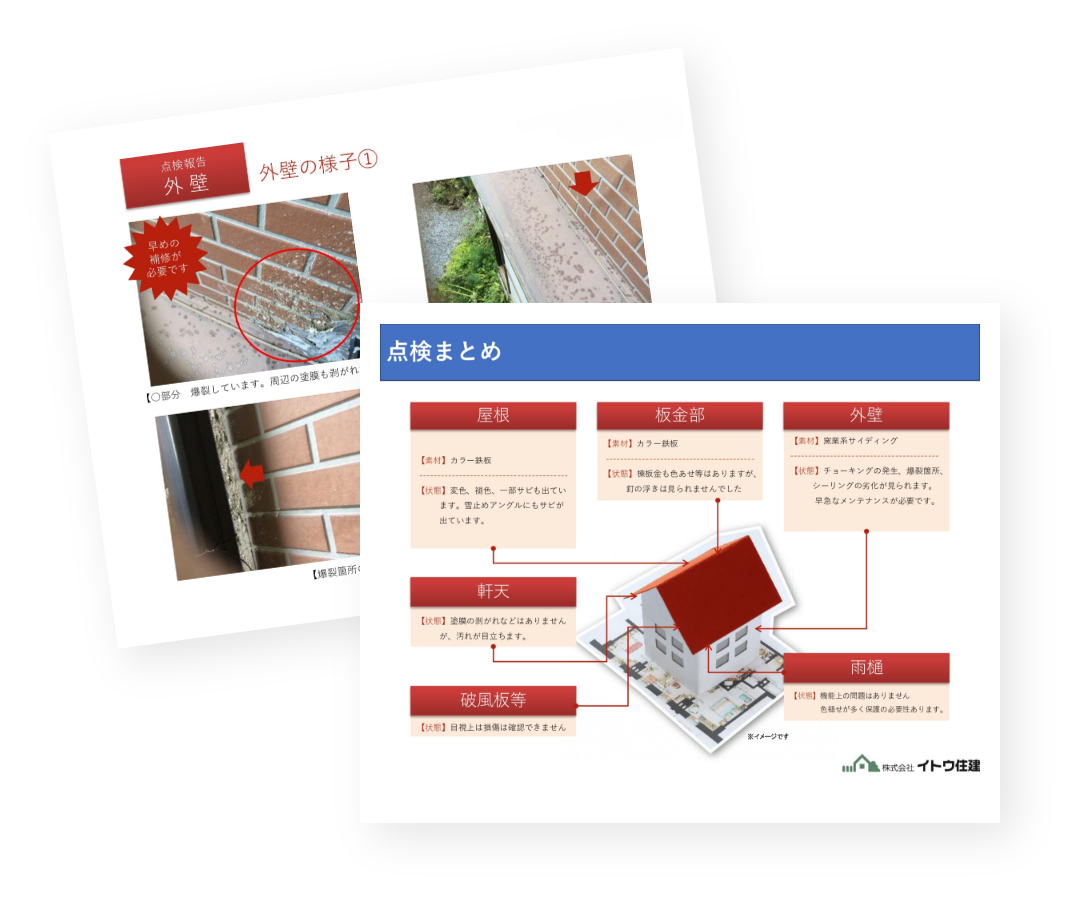 点検報告書例イメージ