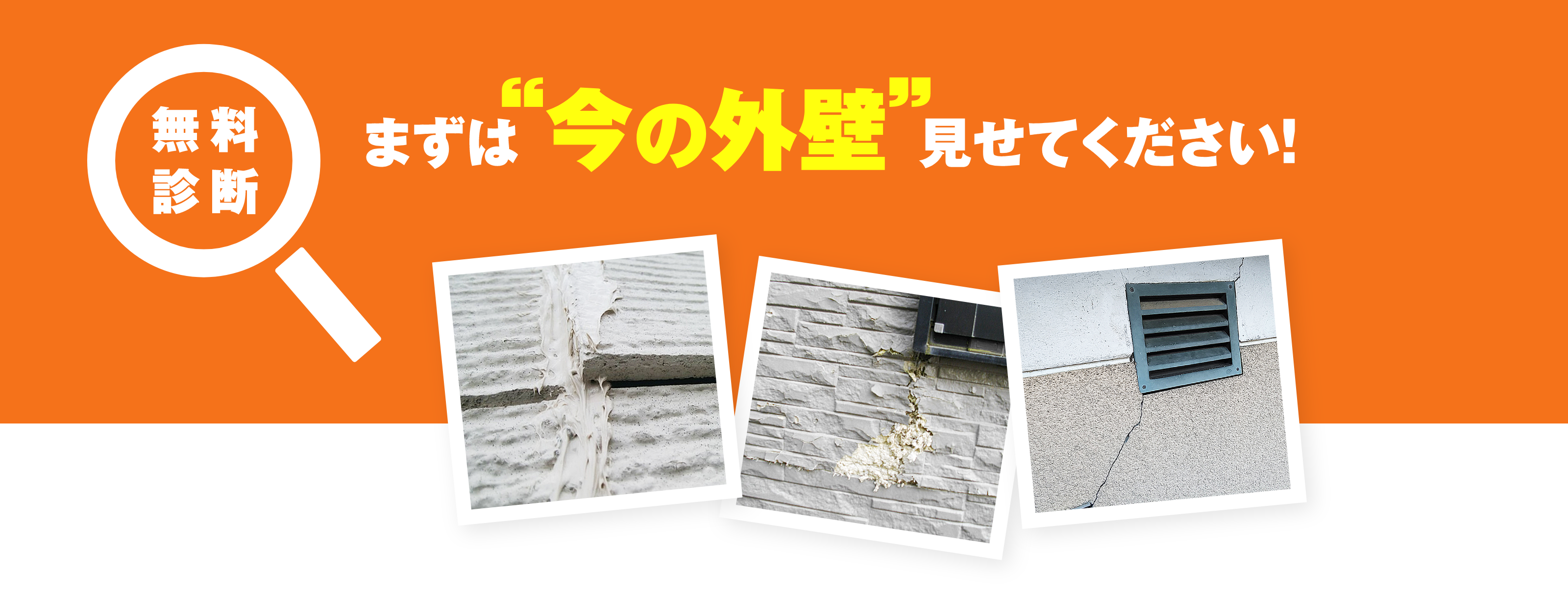 無料診断 まずは今の外壁見せてください！