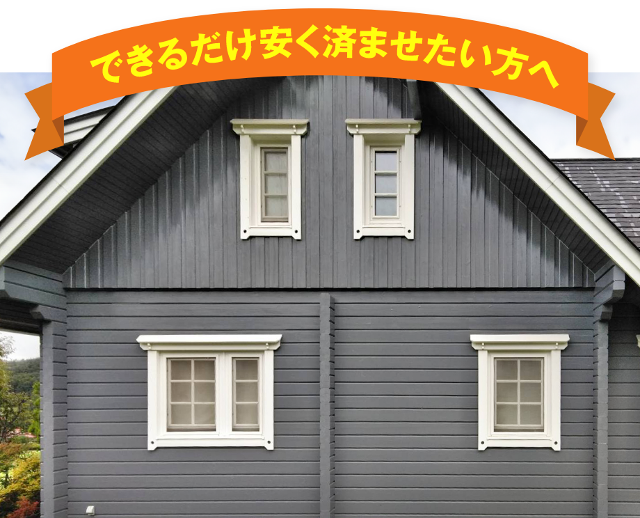 できるだけ安く済ませたい方へ