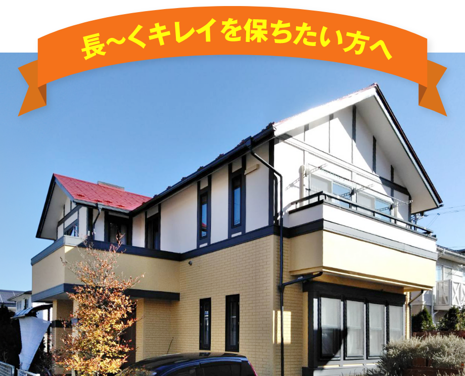 長〜くキレイを保ちたい方へ