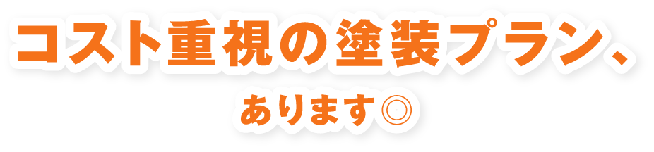 コスト重視の塗装プラン、あります