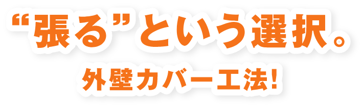 “張る”という選択。外壁カバー工法！