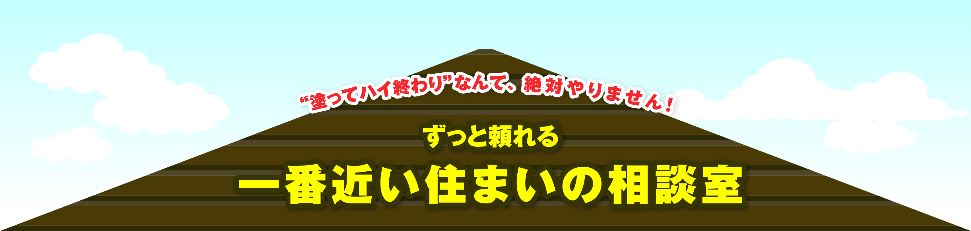 ずっと頼れる一番近い住まいの相談室
