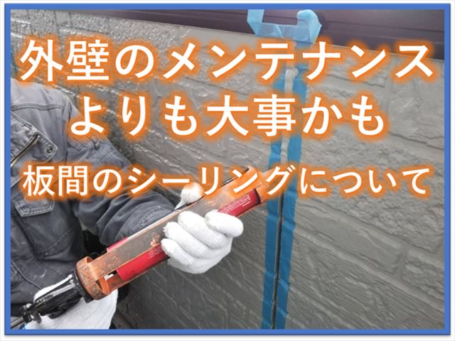 外壁のメンテナンスよりも大事かも｜板間のシーリングについて