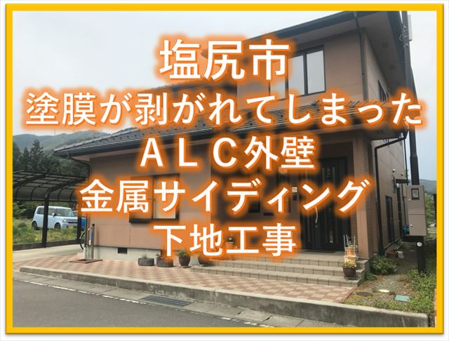 塩尻市塗膜が剥がれてしまったＡＬＣ外壁｜金属サイディング下地工事