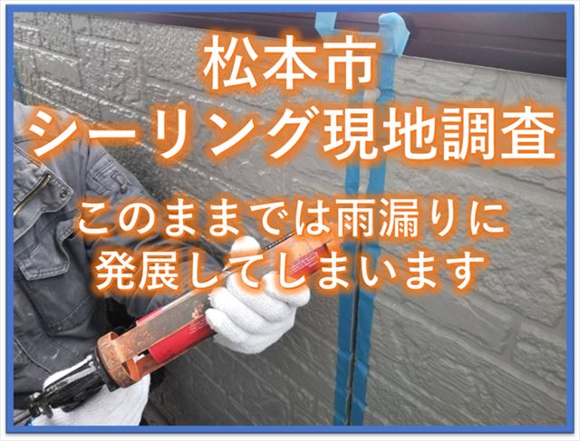 松本市シーリング現地調査｜このままでは雨漏りに発展してしまいます