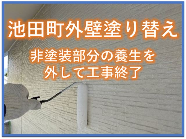 池田町外壁塗り替え｜非塗装部分の養生を外して工事終了