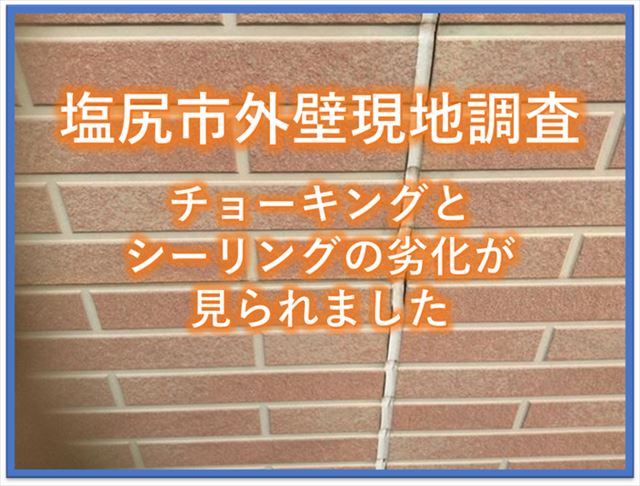 塩尻市外壁現地調査｜チョーキングとシーリングの劣化が見られました