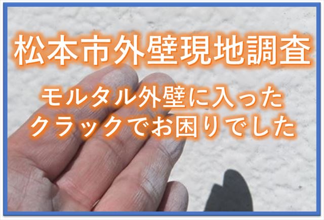 松本市外壁現地調査｜モルタル外壁に入ったクラックでお困りでした