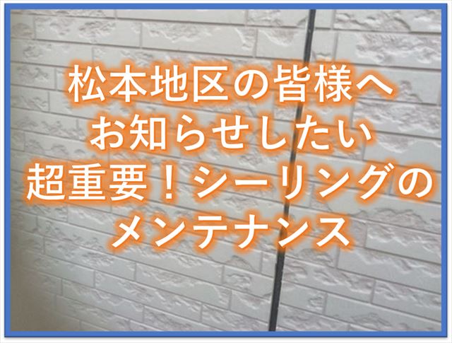 松本地区の皆様へお知らせしたい超重要！シーリングのメンテナンス