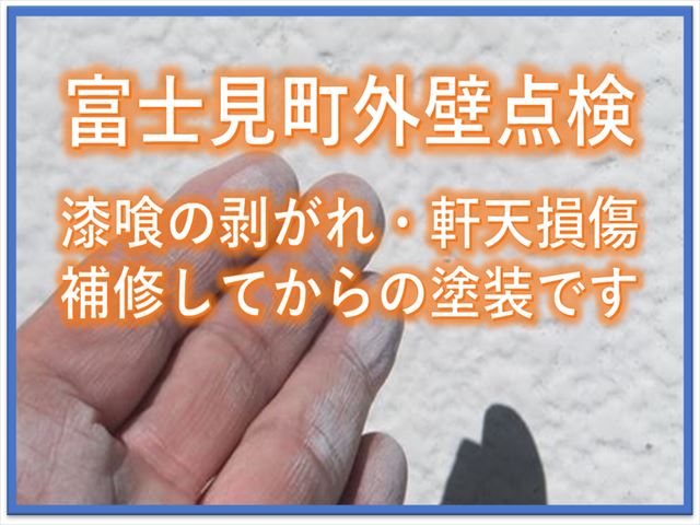 富士見町外壁診断｜漆喰の剥がれ・軒天の損傷｜補修してから塗装が必要