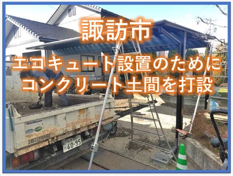 諏訪市｜エコキュート新規設置のためにコンクリート土間を打設