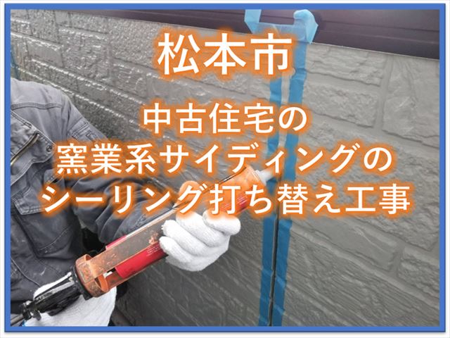 松本市｜中古住宅の窯業系サイディングのシーリング打ち替え工事