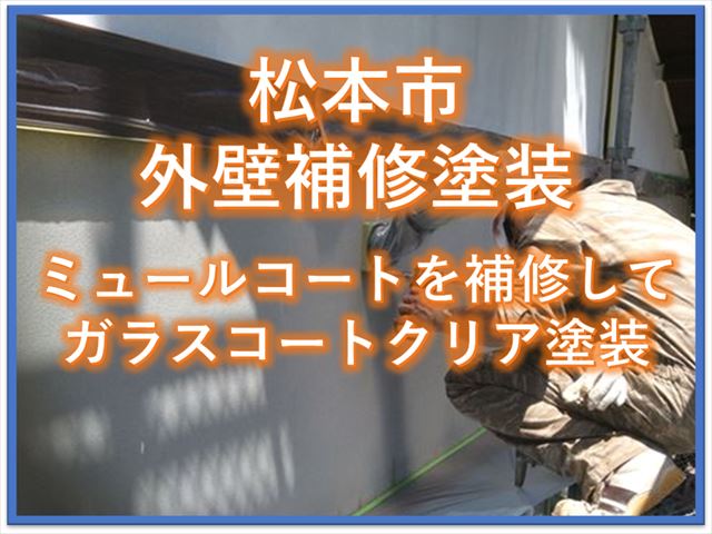 松本市外壁補修塗装｜ミュールコートを補修してガラスコートクリア塗装