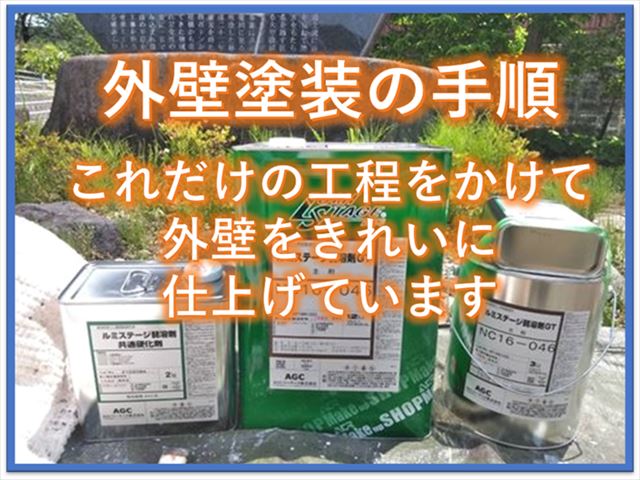 外壁塗装の手順｜これだけの工程をかけて外壁をきれいに仕上げています