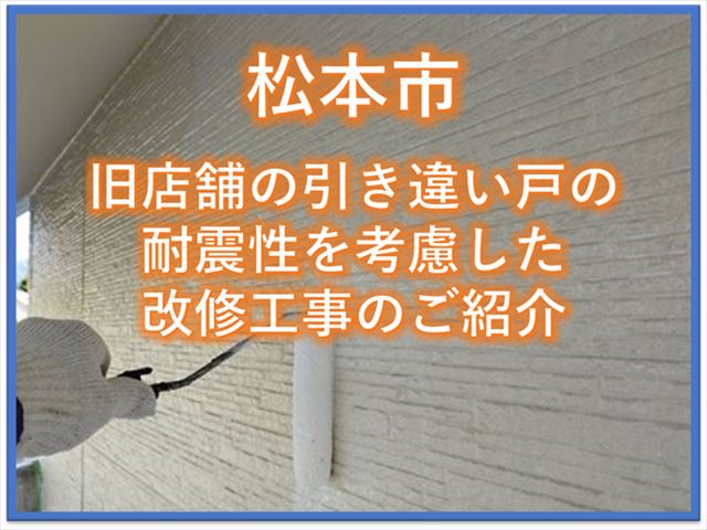松本市旧店舗｜引き違い戸の耐震性を考慮した改修工事をご紹介