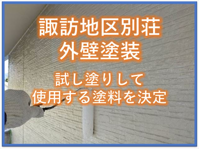 諏訪地区別荘外壁塗装｜試し塗りをして使用する塗料を決定